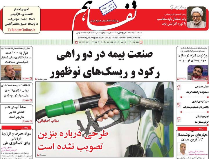 صفحه اول روزنامه های اقتصادی ۲۴ مرداد ۱۴۰۵