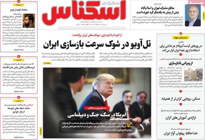 صفحه اول روزنامه های اقتصادی ۲۴ مرداد ۱۴۰۵