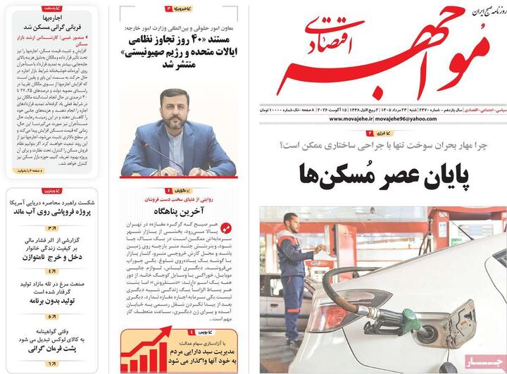 صفحه اول روزنامه های اقتصادی ۲۴ مرداد ۱۴۰۵