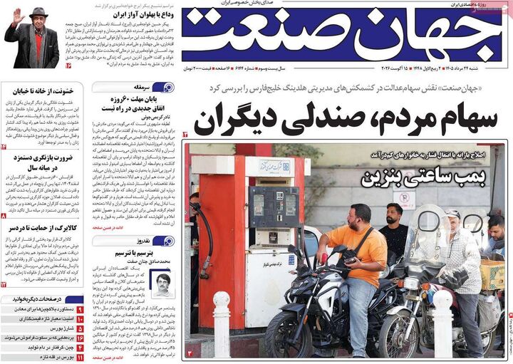 صفحه اول روزنامه های اقتصادی ۲۴ مرداد ۱۴۰۵