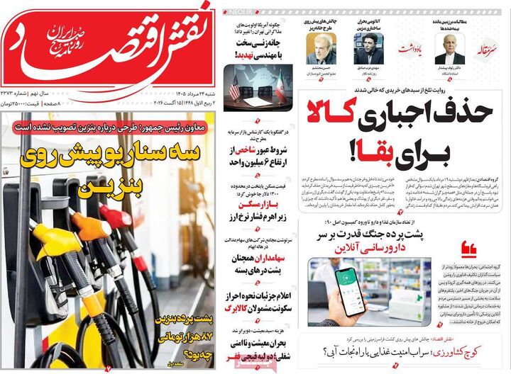صفحه اول روزنامه های اقتصادی ۲۴ مرداد ۱۴۰۵