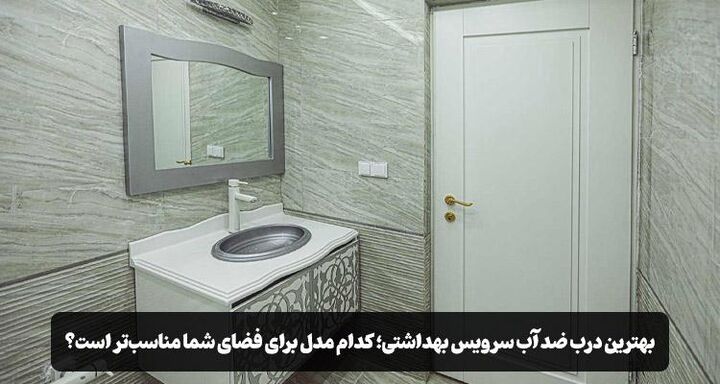 بهترین درب ضد آب سرویس بهداشتی