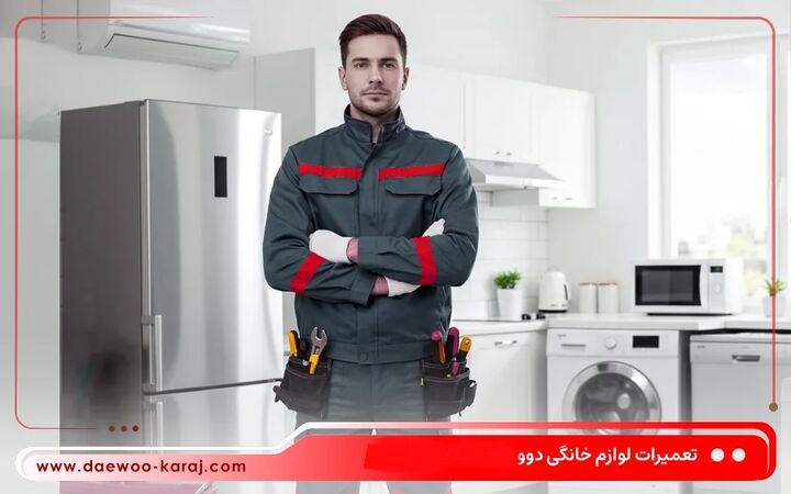نمایندگی خدمات پس از فروش دوو در کرج کجاست؟ + (شماره، آدرس)
