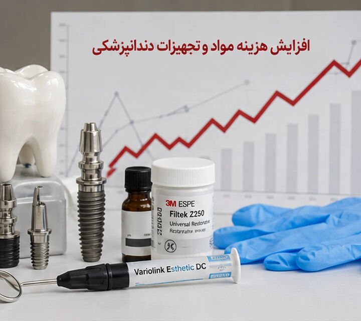 هزینه دندانپزشکی در سال ۱۴۰۵؛ تورم چطور قیمت خدمات را افزایش داده است؟