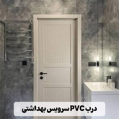 بهترین درب ضد آب سرویس بهداشتی