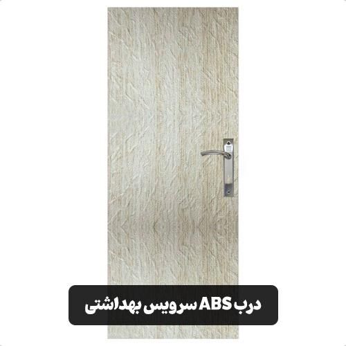 بهترین درب ضد آب سرویس بهداشتی