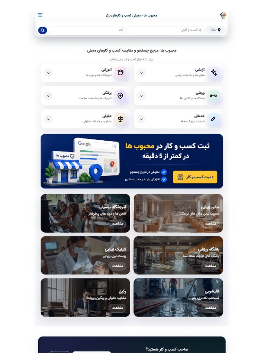 محبوب‌ها راهی برای ثبت و معرفی کسب و کار در جستجوهای محلی
