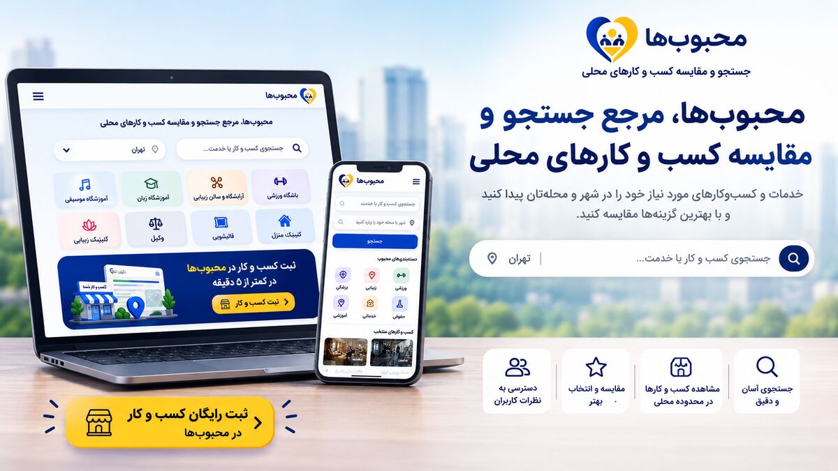 محبوبها راهی برای ثبت و معرفی کسب و کار در جستجوهای محلی
