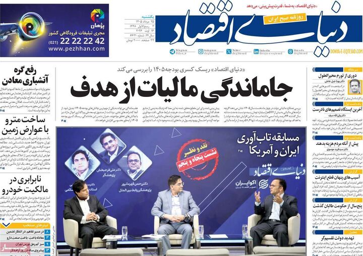 صفحه اول روزنامه های اقتصادی ۲۵ مرداد ۱۴۰۵
