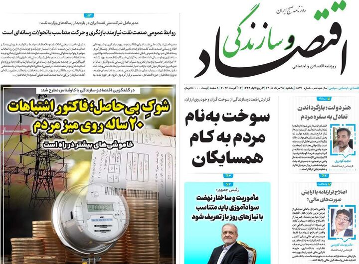 صفحه اول روزنامه های اقتصادی ۲۵ مرداد ۱۴۰۵