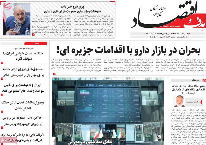 صفحه اول روزنامه های اقتصادی ۲۵ مرداد ۱۴۰۵