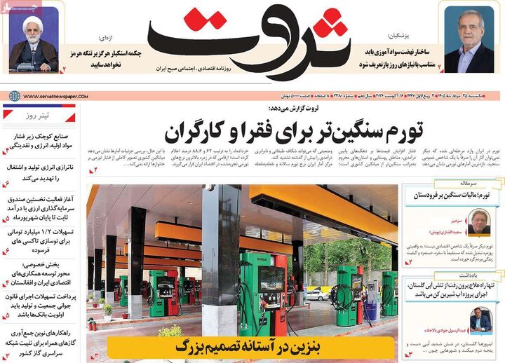 صفحه اول روزنامه های اقتصادی ۲۵ مرداد ۱۴۰۵