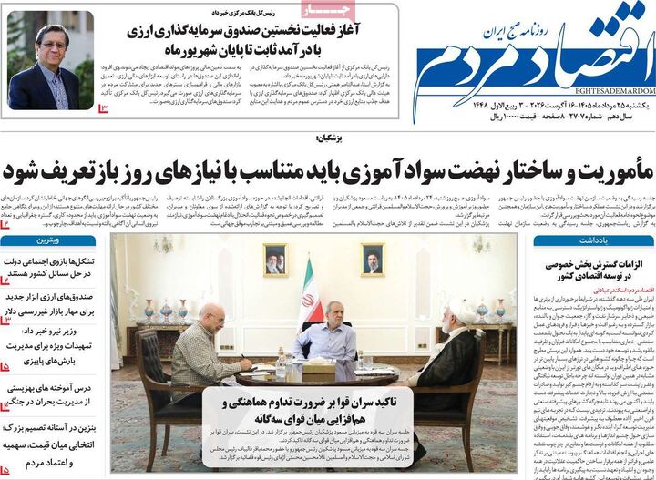 صفحه اول روزنامه های اقتصادی ۲۵ مرداد ۱۴۰۵