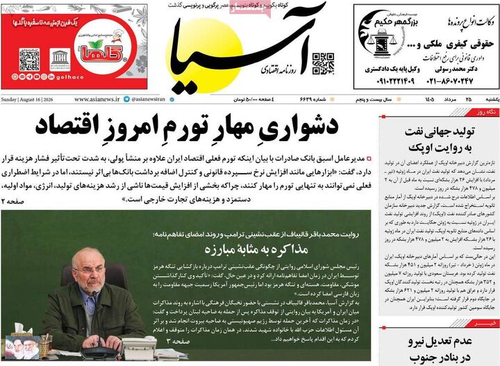 صفحه اول روزنامه های اقتصادی ۲۵ مرداد ۱۴۰۵