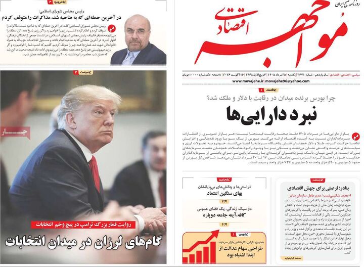 صفحه اول روزنامه های اقتصادی ۲۵ مرداد ۱۴۰۵