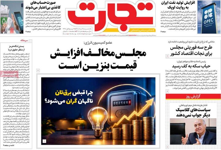 صفحه اول روزنامه های اقتصادی ۲۵ مرداد ۱۴۰۵
