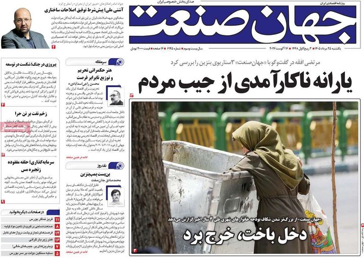 صفحه اول روزنامه های اقتصادی ۲۵ مرداد ۱۴۰۵