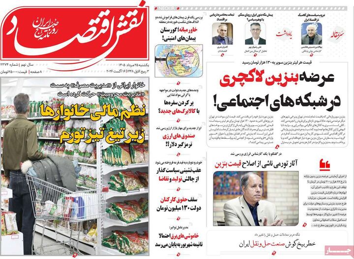 صفحه اول روزنامه های اقتصادی ۲۵ مرداد ۱۴۰۵