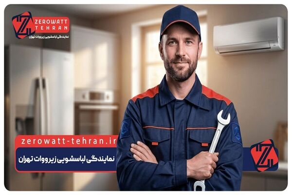 معرفی خدمات تعمیر نمایندگی ماشین لباسشویی زیرووات تهران