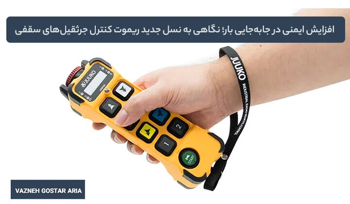 افزایش ایمنی در جابه‌جایی بار؛ نگاهی به نسل جدید ریموت کنترل جرثقیل‌های سقفی