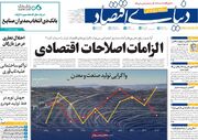 صفحه اول روزنامه های اقتصادی ۲۶ مرداد ۱۴۰۵