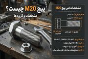 منظور از پیچ m۲۰ چیست و مشخصات پیچ m۲۰