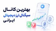ویژگی‌های مهم انتخاب بهترین کانال سیگنال ارز دیجیتال ایرانی