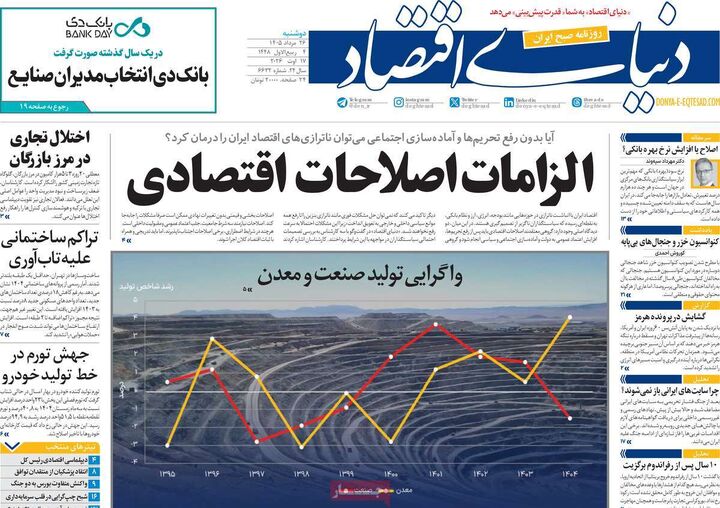 صفحه اول روزنامه های اقتصادی ۲۶ مرداد ۱۴۰۵