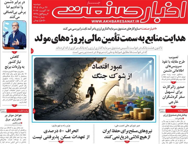 صفحه اول روزنامه های اقتصادی ۲۶ مرداد ۱۴۰۵