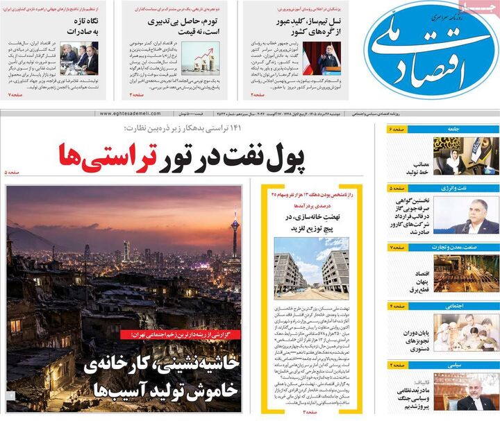 صفحه اول روزنامه های اقتصادی ۲۶ مرداد ۱۴۰۵