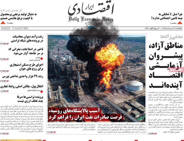صفحه اول روزنامه های اقتصادی ۲۶ مرداد ۱۴۰۵
