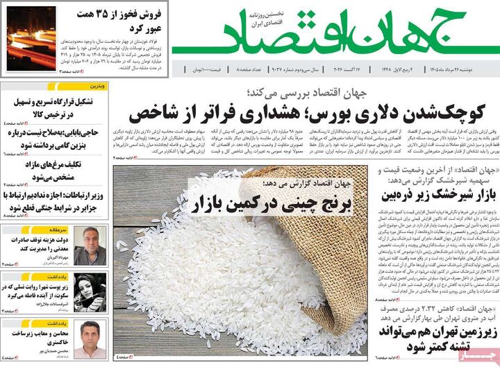 صفحه اول روزنامه های اقتصادی ۲۶ مرداد ۱۴۰۵