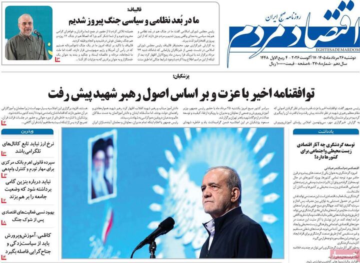 صفحه اول روزنامه های اقتصادی ۲۶ مرداد ۱۴۰۵