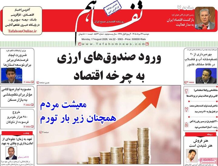 صفحه اول روزنامه های اقتصادی ۲۶ مرداد ۱۴۰۵