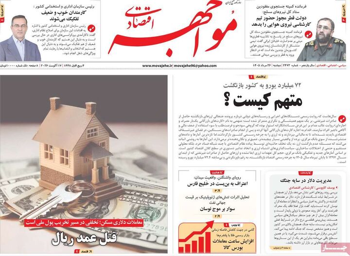 صفحه اول روزنامه های اقتصادی ۲۶ مرداد ۱۴۰۵