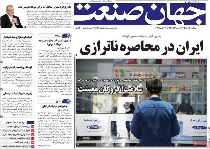 صفحه اول روزنامه های اقتصادی ۲۶ مرداد ۱۴۰۵