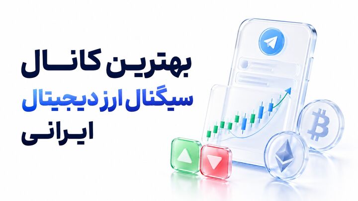 ویژگی‌های مهم انتخاب بهترین کانال سیگنال ارز دیجیتال ایرانی
