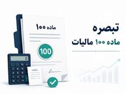 تبصره ماده صد مالیات چیست؟