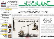 صفحه اول روزنامه های اقتصادی ۲۷ مرداد ۱۴۰۵