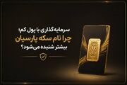 سرمایه‌گذاری با پول کم؛ چرا نام سکه پارسیان بیشتر شنیده می‌شود؟