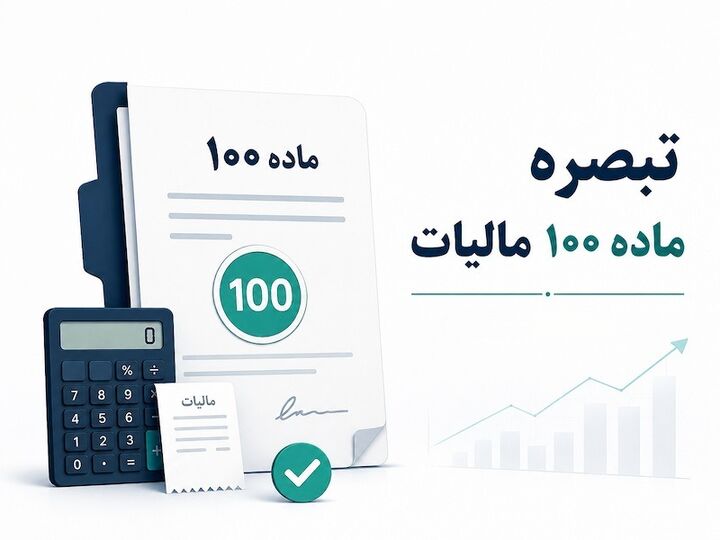 تبصره ماده صد مالیات چیست؟