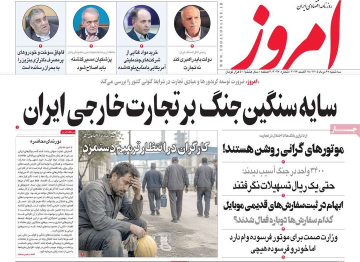 صفحه اول روزنامه های اقتصادی ۲۷ مرداد ۱۴۰۵