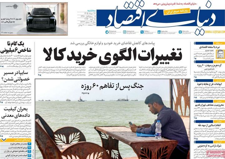 صفحه اول روزنامه های اقتصادی ۲۷ مرداد ۱۴۰۵