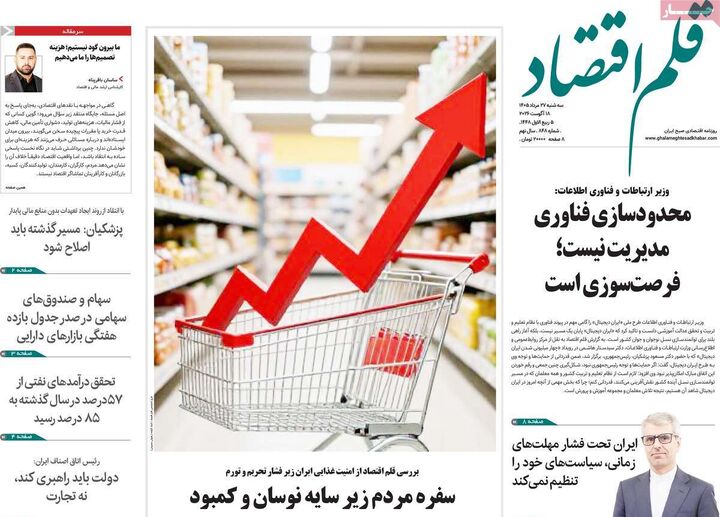 صفحه اول روزنامه های اقتصادی ۲۷ مرداد ۱۴۰۵