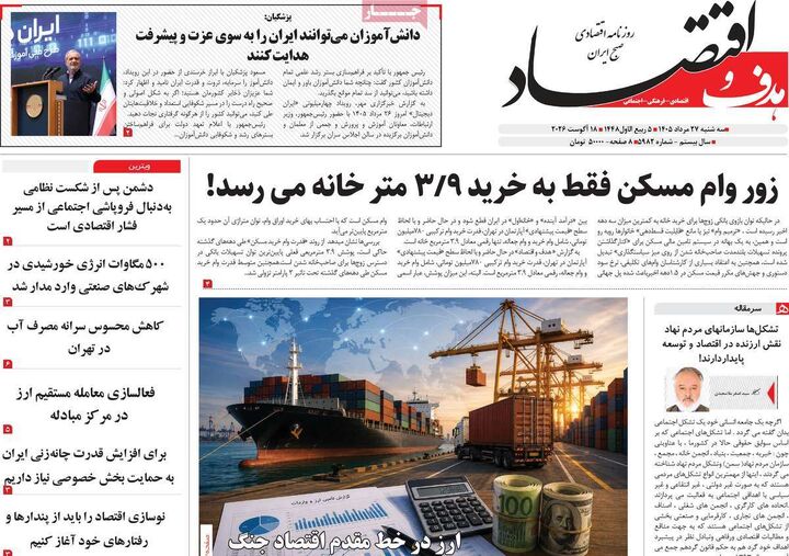 صفحه اول روزنامه های اقتصادی ۲۷ مرداد ۱۴۰۵
