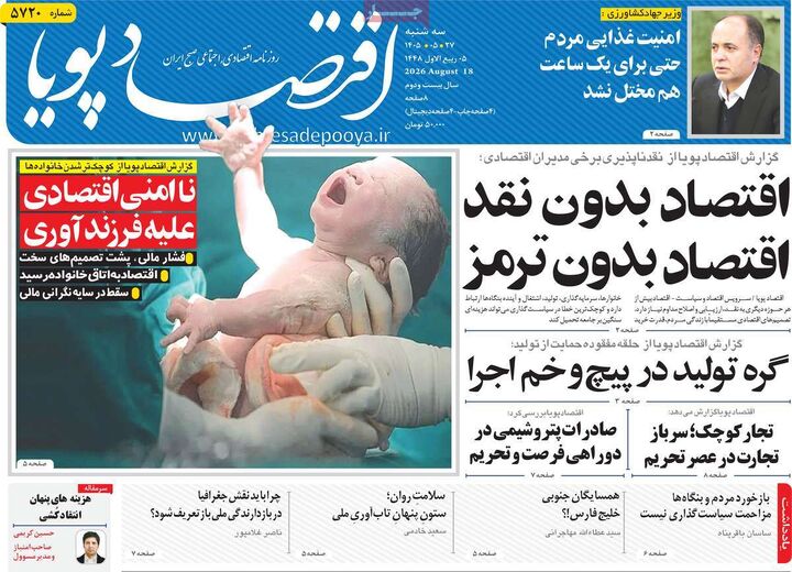 صفحه اول روزنامه های اقتصادی ۲۷ مرداد ۱۴۰۵