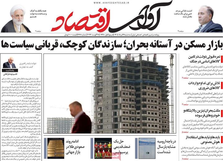 صفحه اول روزنامه های اقتصادی ۲۷ مرداد ۱۴۰۵