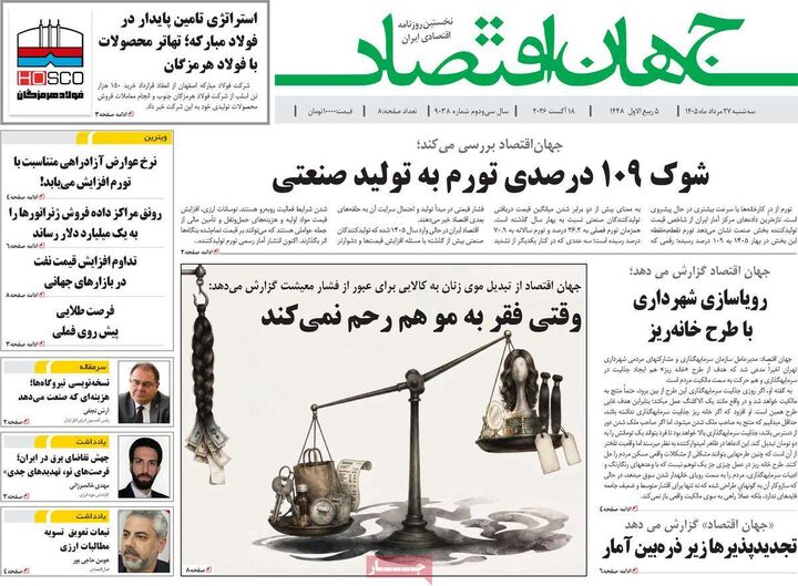 صفحه اول روزنامه های اقتصادی ۲۷ مرداد ۱۴۰۵