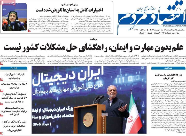 صفحه اول روزنامه های اقتصادی ۲۷ مرداد ۱۴۰۵
