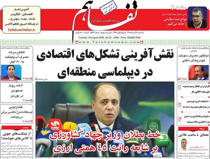 صفحه اول روزنامه های اقتصادی ۲۷ مرداد ۱۴۰۵